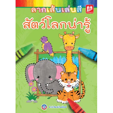 ลากเส้นเล่นสี สัตว์โลกน่ารู้ ลากเส้นเล่นสี สัตว์โลกน่ารู้